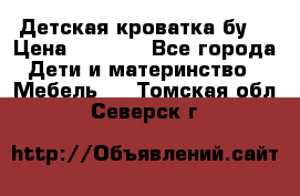 Детская кроватка бу  › Цена ­ 4 000 - Все города Дети и материнство » Мебель   . Томская обл.,Северск г.